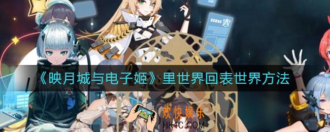 映月城与电子姬怎么从里世界回表世界_里世界回表世界方法