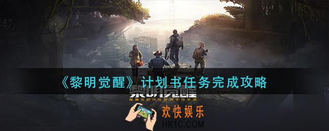 黎明觉醒计划书任务怎么完成_计划书任务完成攻略