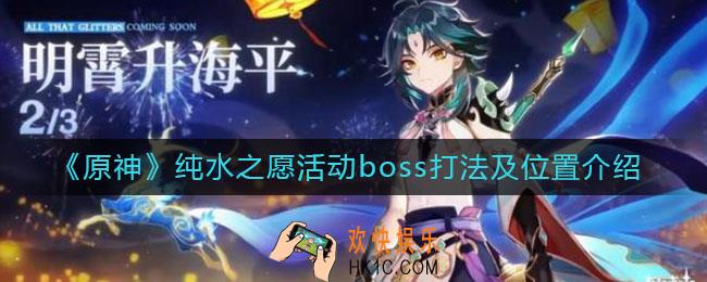 原神纯水之愿活动boss在哪_纯水之愿活动boss怎么打