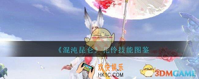 混沌昆仑花伶影怎么样_花伶技能图鉴