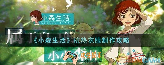 小森生活抗热衣服怎么制作_抗热衣服制作攻略