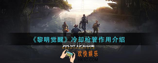 黎明觉醒冷却枪管有什么用_冷却枪管作用介绍