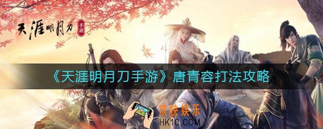 天涯明月刀手游唐青容怎么打_唐青容打法攻略