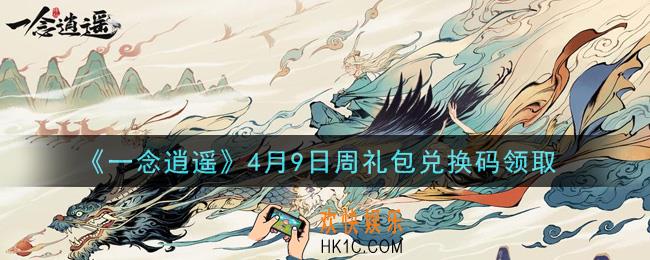 一念逍遥4月9日周礼包兑换码密令是什么2021_4月9日周礼包兑换码领取