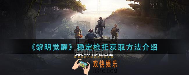 黎明觉醒稳定枪托怎么获得_稳定枪托获取方法介绍