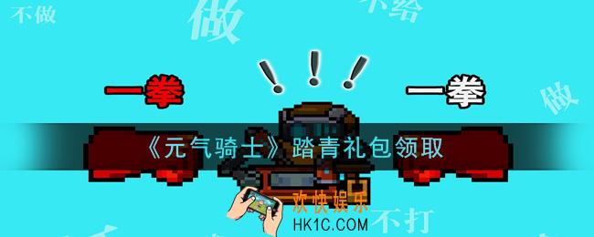 元气骑士踏青礼包是什么2021_踏青礼包在哪领取