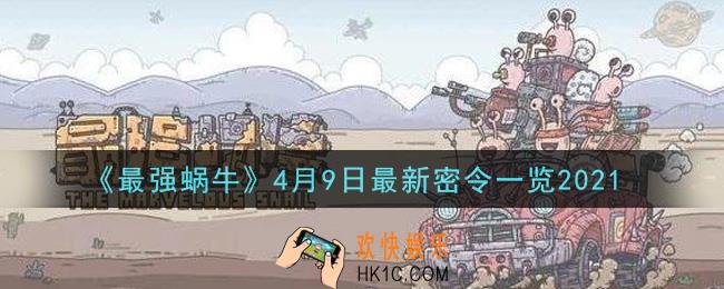 最强蜗牛4月9日最新密令是什么_2021年4月9日最新密令