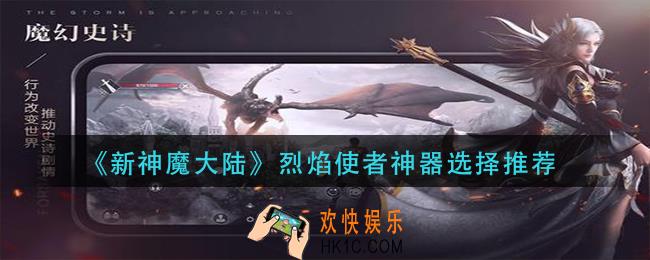 新神魔大陆烈焰使者神器用什么_烈焰使者神器选择推荐