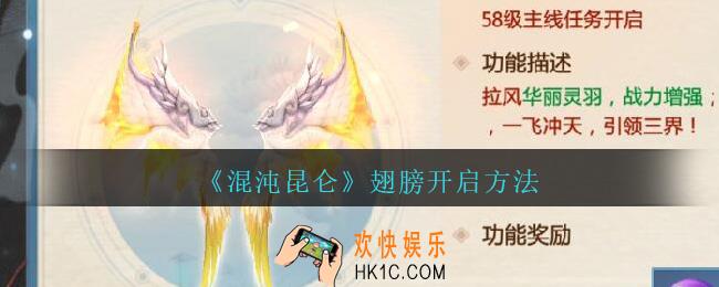 混沌昆仑翅膀什么时候开启_翅膀获得方法