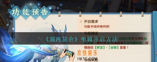 混沌昆仑坐骑什么时候开启_坐骑开启方法