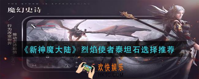 新神魔大陆烈焰使者泰坦石怎么选择_烈焰使者泰坦石选择推荐