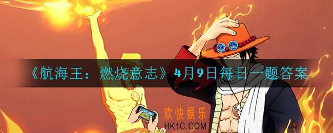 航海王燃烧意志4月9日每日一题答案是什么_4月9日每日一题答案