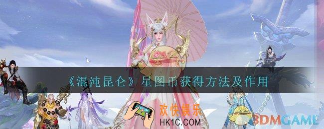 混沌昆仑星图币怎么得_星图币获得方法及作用