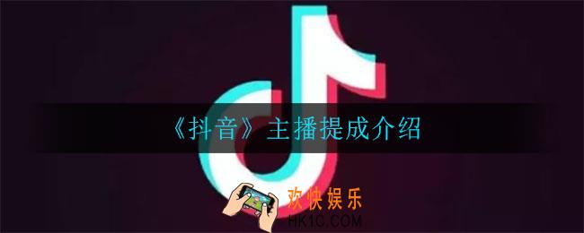 抖音主播提成怎么拿_主播提成介绍