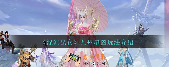 混沌昆仑九州星图怎么玩_九州星图玩法介绍
