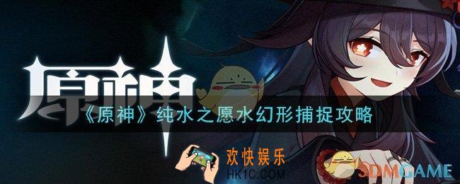 原神纯水之愿水幻形怎么抓_纯水之愿水幻形捕捉攻略