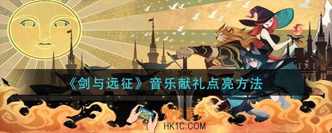 剑与远征音乐献礼怎么点亮_音乐献礼点亮方法