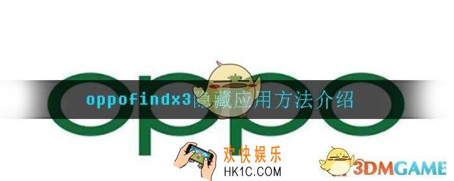 oppofindx3怎么隐藏应用_oppofindx3隐藏应用方法介绍