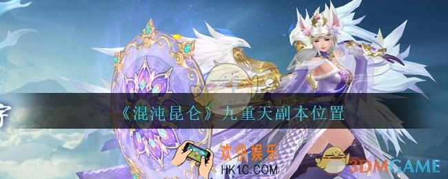 混沌昆仑九重天副本入口在哪_九重天副本位置