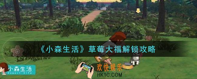 小森生活草莓大福怎么解锁_草莓大福解锁攻略
