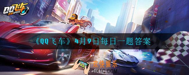 QQ飞车4月9日每日一题答案是什么_4月9日每日一题答案