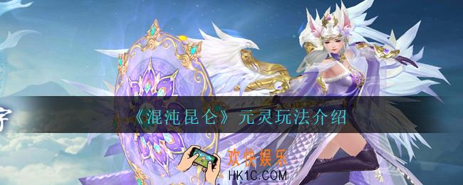 混沌昆仑元灵玩法怎么开启_元灵玩法介绍