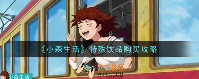 小森生活特殊饮品怎么购买_特殊饮品购买攻略