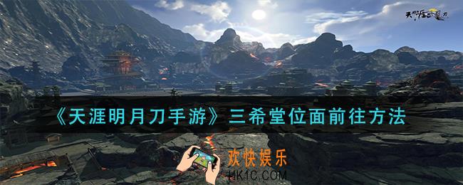 天涯明月刀手游三希堂位面怎么去_三希堂位面前往方法