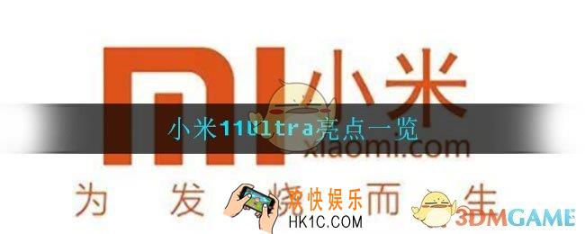 小米11Ultra有什么亮点_小米11Ultra亮点一览