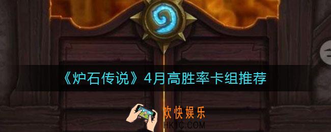 炉石传说4月高胜率卡组有哪些_4月高胜率卡组推荐