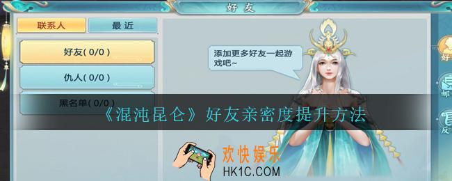 混沌昆仑亲密度怎么提升_好友亲密度提升方法途径