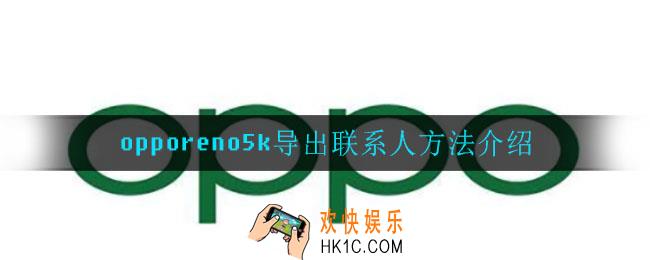 opporeno5k怎么导出联系人_opporeno5k导出联系人方法介绍