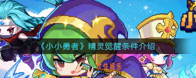 小小勇者精灵觉醒条件是什么_精灵觉醒条件介绍
