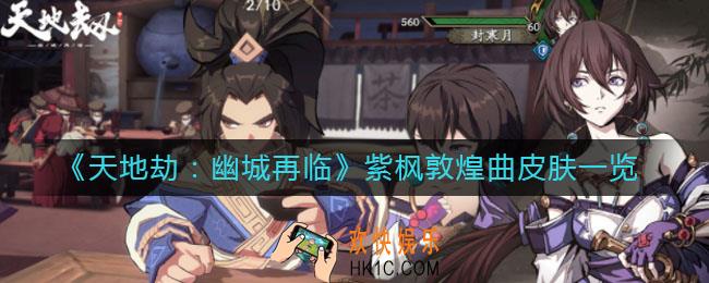 天地劫幽城再临紫枫皮肤怎么样_紫枫敦煌曲皮肤一览