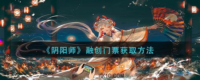 阴阳师融创门票怎么获得_融创门票获取方法