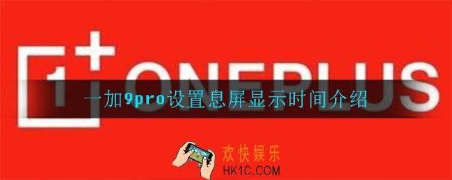 一加9pro怎么设置息屏显示时间_一加9pro设置息屏显示时间介绍