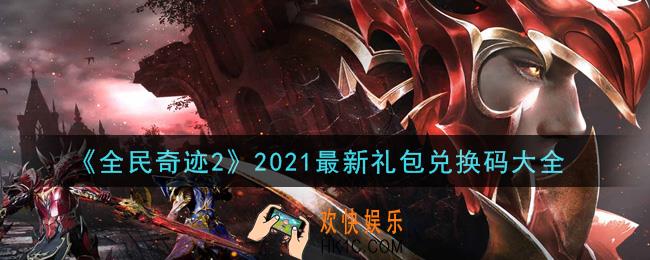 全民奇迹2手游2021最新礼包兑换码有哪些_礼包码领取
