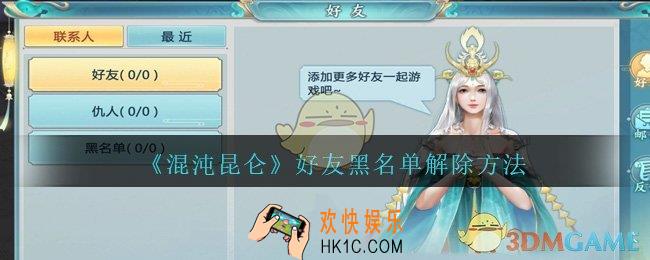 混沌昆仑怎么解除好友黑名单_好友黑名单解除方法介绍