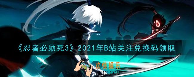 忍者必须死3手游B站关注兑换码在哪领2021_B站关注兑换码是什么