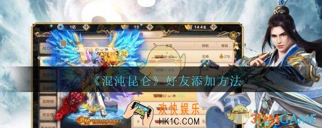 混沌昆仑怎么添加好友_混沌昆仑手游好友添加方法