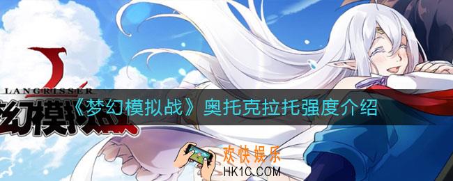 梦幻模拟战奥托克拉托怎么样_奥托克拉托强度介绍
