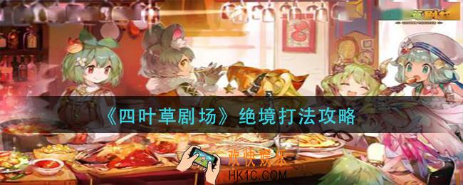 四叶草剧场绝境怎么打_绝境打法攻略