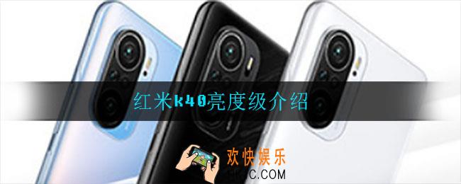 红米k40有多少级亮度可调_红米k40亮度级介绍