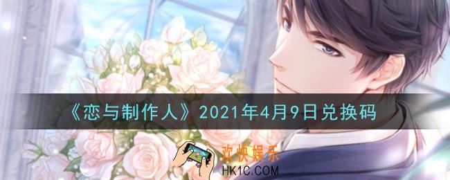 恋与制作人4月9日兑换码是什么2021_CDK礼包激活码怎么领