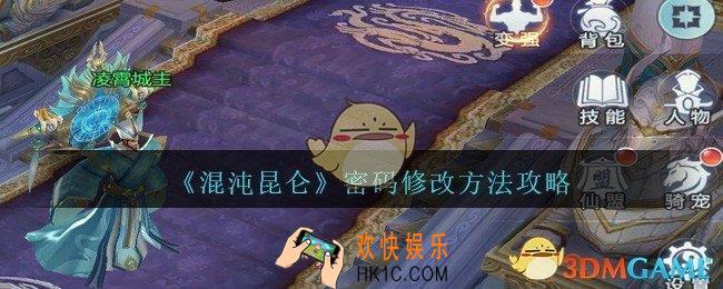 混沌昆仑怎么修改密码_混沌昆仑手游密码修改方法攻略