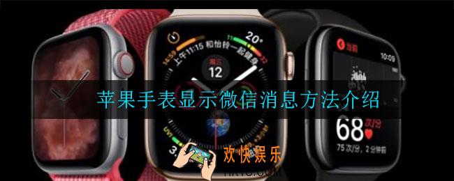 苹果手表怎么显示微信消息_苹果手表显示微信消息方法介绍