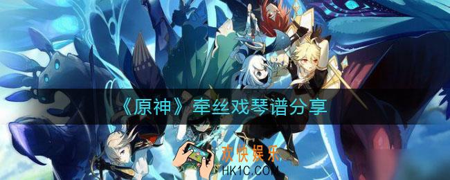 原神牵丝戏怎么弹_牵丝戏琴谱分享