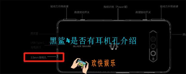 黑鲨4有耳机孔吗_黑鲨4是否有耳机孔介绍