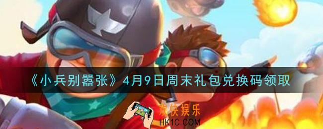 小兵别嚣张4月9日周末礼包兑换码是什么2021_小兵别嚣张4月9日周末礼包码在哪领