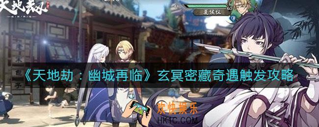 天地劫幽城再临玄冥密藏奇遇怎么触发_玄冥密藏奇遇触发攻略